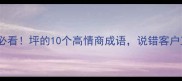房产中介必看坪的10个高情商成语说错客户直接跑路