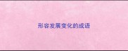 形容发展变化的成语