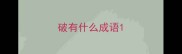 破有什么成语