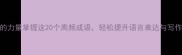 成语的力量掌握这20个高频成语轻松提升语言表达与写作水平