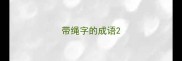 带绳字的成语