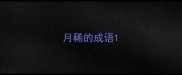 月稀的成语