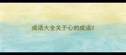 成语大全关于心的成语