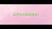 议开头的成语接龙