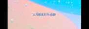 古风唯美四字成语