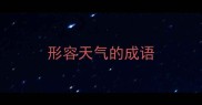 形容天气的成语