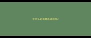 字开头的有哪些成语吗