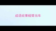 成语故事螳臂当车