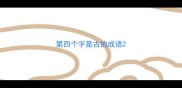第四个字是古的成语