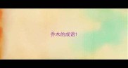 乔木的成语