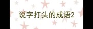 说字打头的成语
