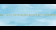 带冑成语全这10个冷门成语让你秒变中华小霸王附超实用用法指南