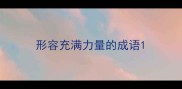 形容充满力量的成语