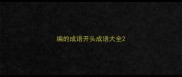 编的成语开头成语大全