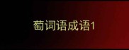 萄词语成语