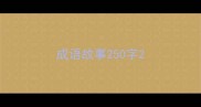 成语故事250字
