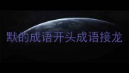 默的成语开头成语接龙