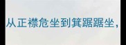 形容坐姿的20个经典成语从正襟危坐到箕踞踞坐提升气质的坐姿礼仪指南