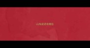 山海成语有哪些