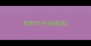 势和竹子的成语