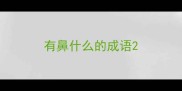 有鼻什么的成语