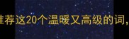 形容老人慈祥的成语推荐这20个温暖又高级的词让长辈更显优雅气质