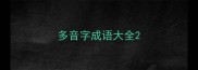 多音字成语大全