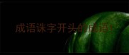成语诛字开头的成语