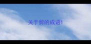 关于剪的成语