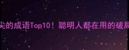 钻牛角尖的成语Top10聪明人都在用的破局指南