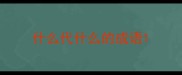 什么代什么的成语