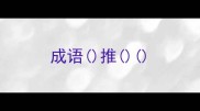 成语推