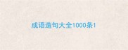 成语造句大全1000条
