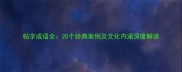 帖字成语全20个经典案例及文化内涵深度解读