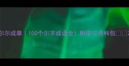 尔尔成章100个尔字成语全附学习资料包