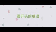 震开头的成语