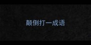 颠倒打一成语