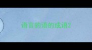 语言的语的成语