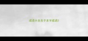 成语大全关于本字成语