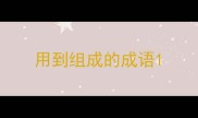 用到组成的成语