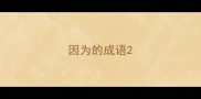 因为的成语
