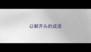 以解开头的成语