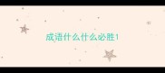 成语什么什么必胜