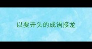 以要开头的成语接龙