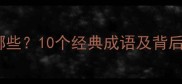 有树有人的成语有哪些10个经典成语及背后的故事附详细