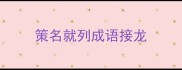 策名就列成语接龙