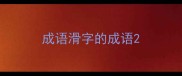 成语滑字的成语