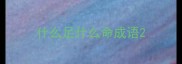什么足什么命成语