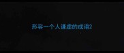 形容一个人谦虚的成语