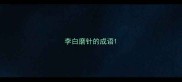 李白磨针的成语